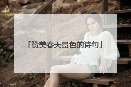 赞美春天景色的诗句