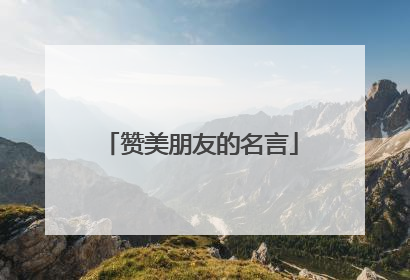 赞美朋友的名言