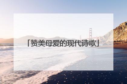 赞美母爱的现代诗歌