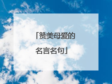 赞美母爱的名言名句