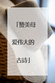赞美母爱伟大的古诗