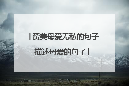赞美母爱无私的句子 描述母爱的句子