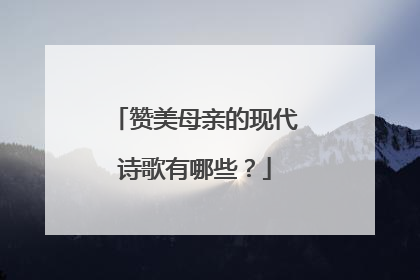 赞美母亲的现代诗歌有哪些?
