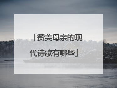 赞美母亲的现代诗歌有哪些