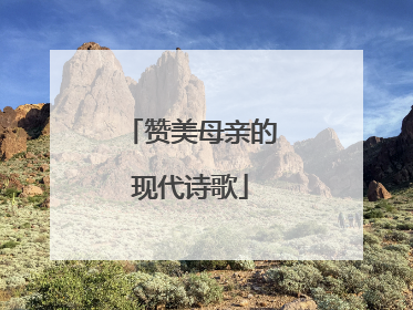 赞美母亲的现代诗歌