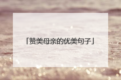 赞美母亲的优美句子