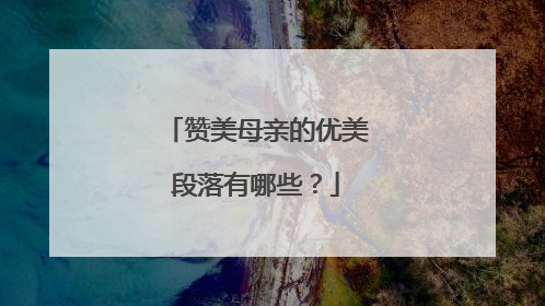 赞美母亲的优美段落有哪些?