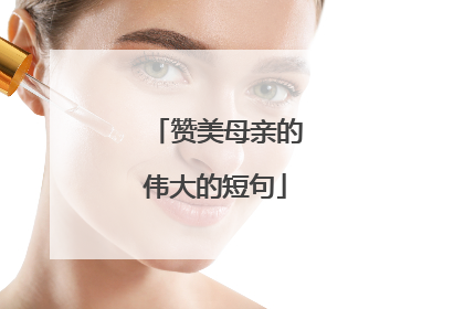 赞美母亲的伟大的短句