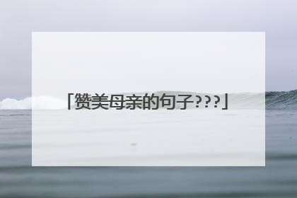 赞美母亲的句子???