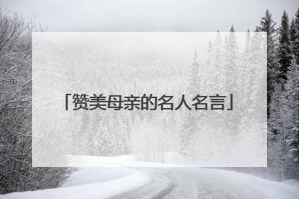 赞美母亲的名人名言