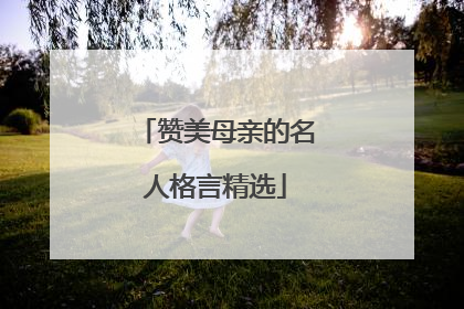 赞美母亲的名人格言精选