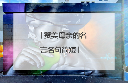 赞美母亲的名言名句简短