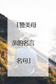 赞美母亲的名言名句