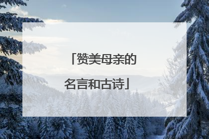 赞美母亲的名言和古诗