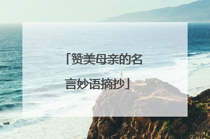 赞美母亲的名言妙语摘抄