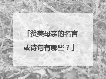 赞美母亲的名言或诗句有哪些?