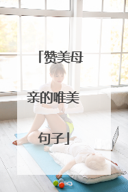 赞美母亲的唯美句子