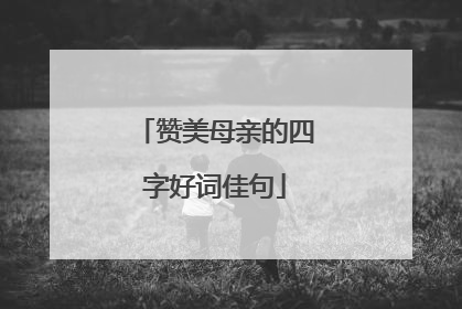 赞美母亲的四字好词佳句