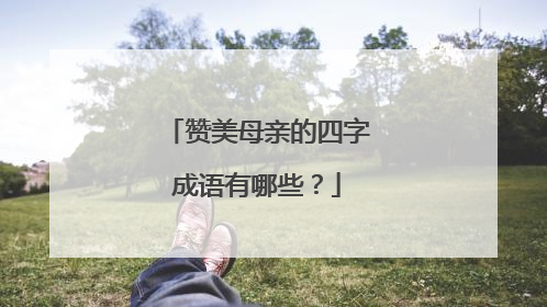 赞美母亲的四字成语有哪些?