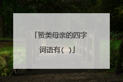 赞美母亲的四字词语有( )