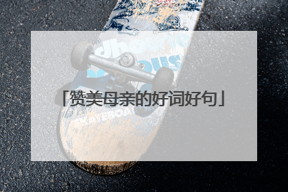 赞美母亲的好词好句