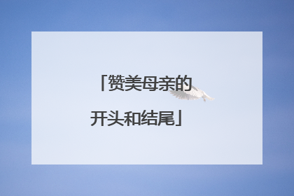 赞美母亲的开头和结尾