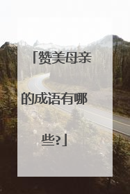 赞美母亲的成语有哪些?