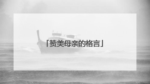 赞美母亲的格言