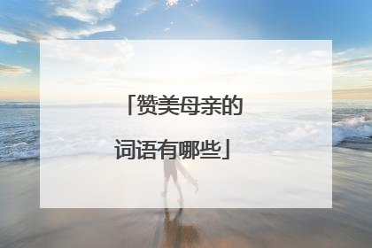 赞美母亲的词语有哪些