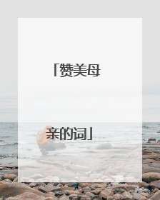 赞美母亲的词