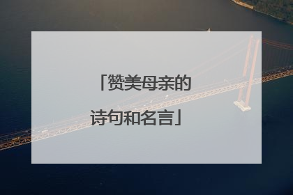 赞美母亲的诗句和名言