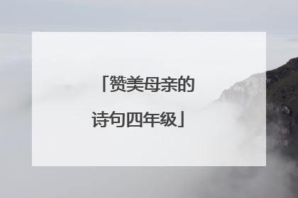 赞美母亲的诗句四年级