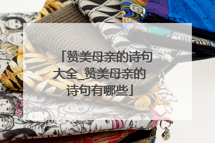 赞美母亲的诗句大全_赞美母亲的诗句有哪些