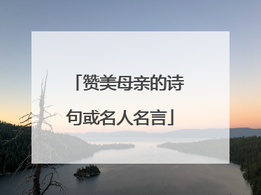 赞美母亲的诗句或名人名言