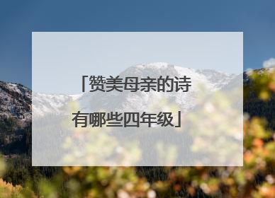 赞美母亲的诗有哪些四年级