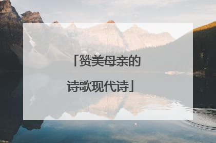 赞美母亲的诗歌现代诗