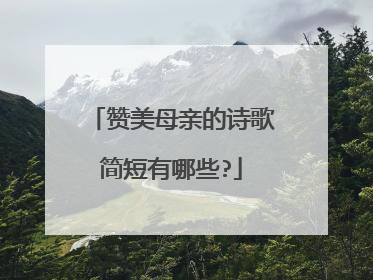 赞美母亲的诗歌简短有哪些?