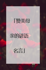 赞美母亲的谚语名言