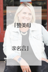 赞美母亲名言