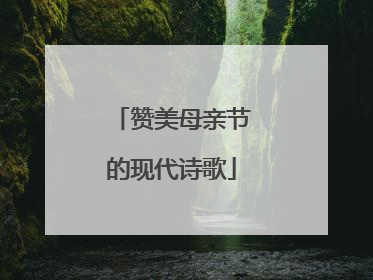 赞美母亲节的现代诗歌