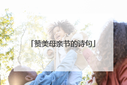 赞美母亲节的诗句