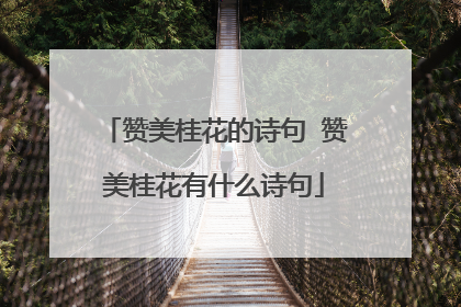 赞美桂花的诗句 赞美桂花有什么诗句