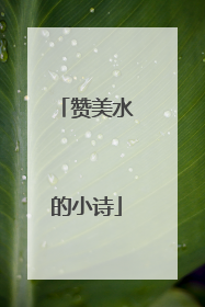 赞美水的小诗