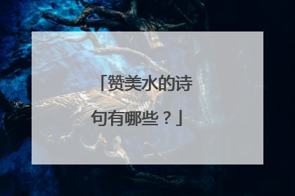 赞美水的诗句有哪些?