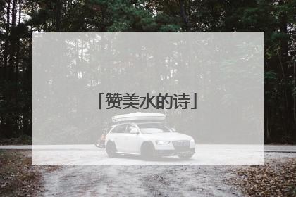赞美水的诗