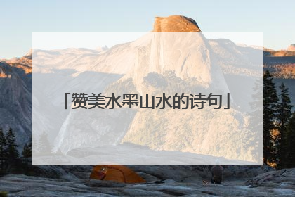 赞美水墨山水的诗句