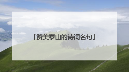 赞美泰山的诗词名句