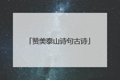 赞美泰山诗句古诗