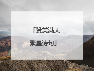 赞美满天繁星诗句