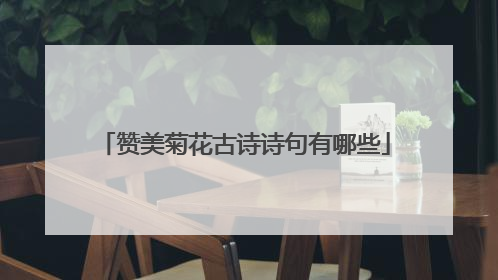 赞美菊花古诗诗句有哪些